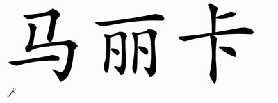 Chinese Name for Malika 