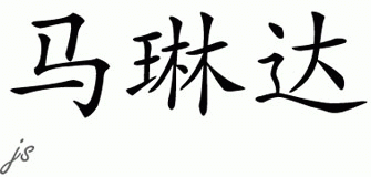 Chinese Name for Malinda 