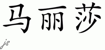 Chinese Name for Malissa 