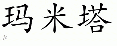 Chinese Name for Mamita 