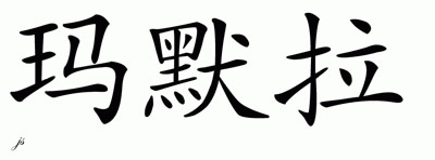 Chinese Name for Mamura 