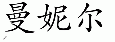 Chinese Name for Manelle 
