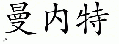 Chinese Name for Manette 