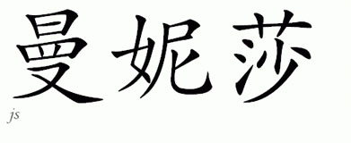 Chinese Name for Manisha 