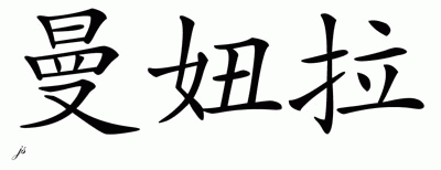 Chinese Name for Manuela 