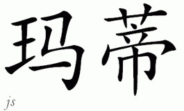 Chinese Name for Mardi 