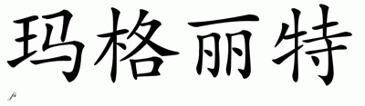 Chinese Name for Margaret 