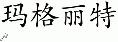 Chinese Name for Margarett 