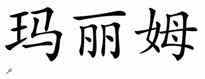 Chinese Name for Mariam 