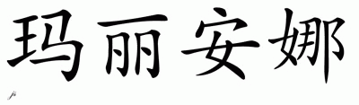 Chinese Name for Marianna 