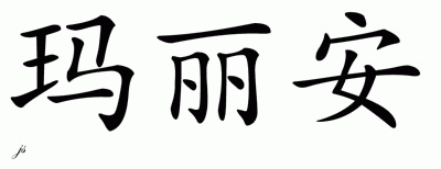 Chinese Name for Marianne 
