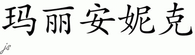 Chinese Name for Mariannick 