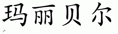 Chinese Name for Maribel 