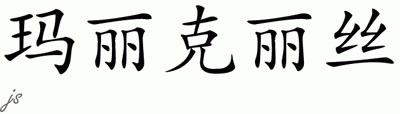 Chinese Name for Maricris 