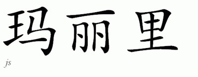 Chinese Name for Marielle 