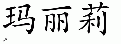 Chinese Name for Marilee 