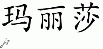 Chinese Name for Marisha 