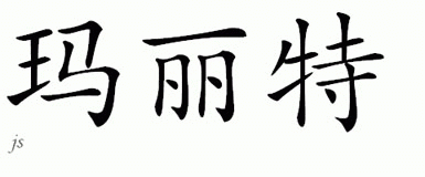 Chinese Name for Marit 