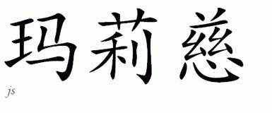 Chinese Name for Marites 