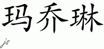 Chinese Name for Marjolein 