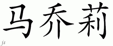 Chinese Name for Marjorie 
