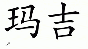 Chinese Name for Markie 