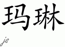 Chinese Name for Marleen 