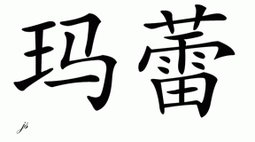 Chinese Name for Marley 