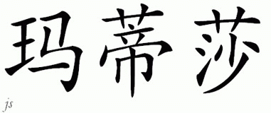 Chinese Name for Marteisha 