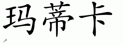 Chinese Name for Martiqua 