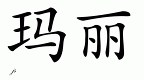 Chinese Name for Mary 