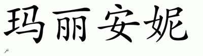 Chinese Name for Maryanne 