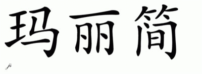 Chinese Name for Maryjane 