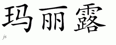 Chinese Name for Marylou 