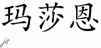 Chinese Name for Mashaun 