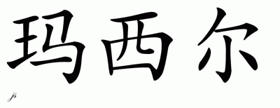 Chinese Name for Masiel 