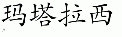 Chinese Name for Matalassi 