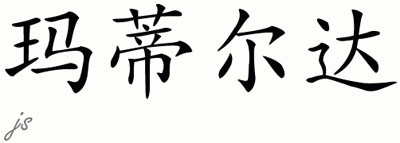 Chinese Name for Mathilda 