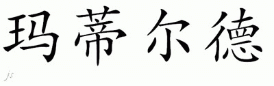 Chinese Name for Matilde 