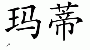 Chinese Name for Mattie 