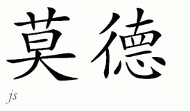 Chinese Name for Maude 
