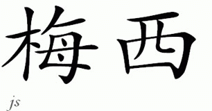 Chinese Name for Mayce 