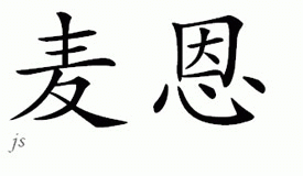 Chinese Name for Mayen 