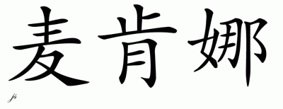 Chinese Name for Mckenna 