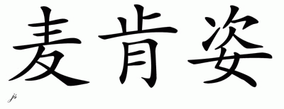 Chinese Name for Mckenzie 