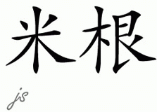 Chinese Name for Meegan 