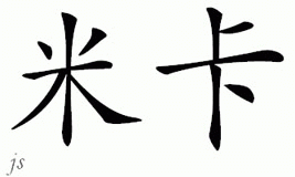 Chinese Name for Meeka 