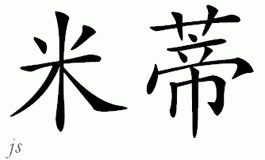 Chinese Name for Meeri 