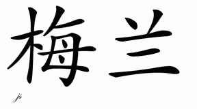 Chinese Name for Meilan 