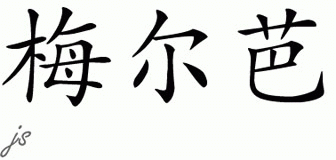 Chinese Name for Melba 